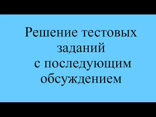 Решение тестовых заданий с последующим обсуждением