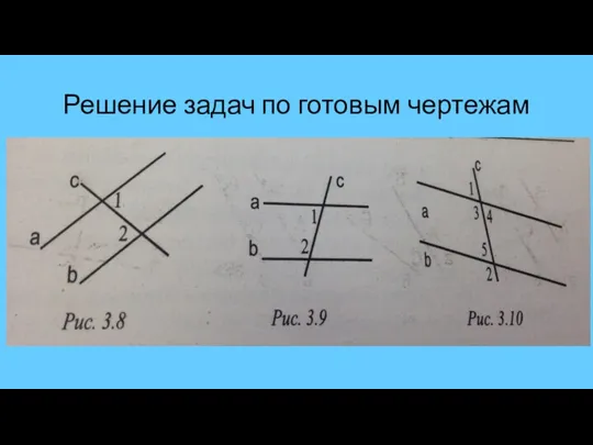 Решение задач по готовым чертежам