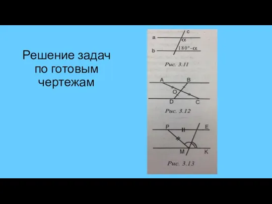 Решение задач по готовым чертежам