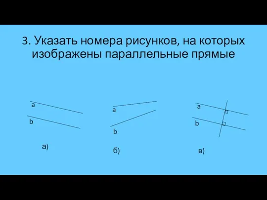 3. Указать номера рисунков, на которых изображены параллельные прямые