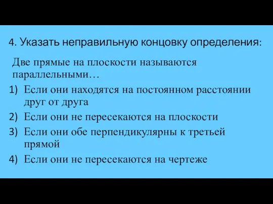 4. Указать неправильную концовку определения: Две прямые на плоскости называются