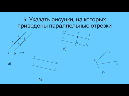 5. Указать рисунки, на которых приведены параллельные отрезки