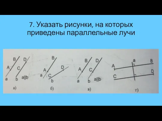 7. Указать рисунки, на которых приведены параллельные лучи