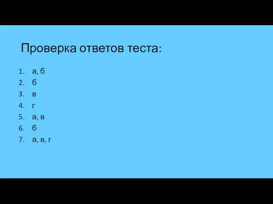 Проверка ответов теста: а, б б в г а, в б а, в, г