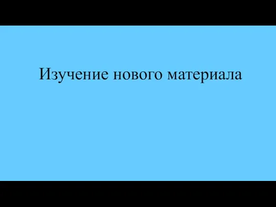 Изучение нового материала