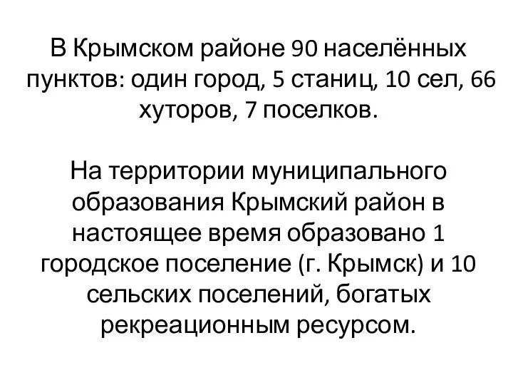 В Крымском районе 90 населённых пунктов: один город, 5 станиц, 10 сел, 66