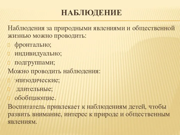 НАБЛЮДЕНИЕ Наблюдения за природными явлениями и общественной жизнью можно проводить: