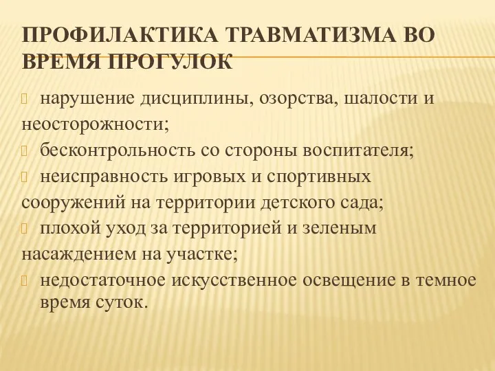 ПРОФИЛАКТИКА ТРАВМАТИЗМА ВО ВРЕМЯ ПРОГУЛОК нарушение дисциплины, озорства, шалости и