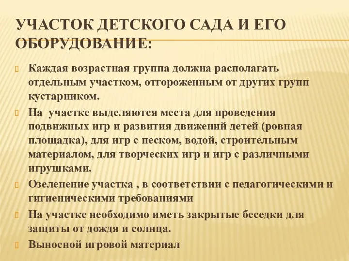 УЧАСТОК ДЕТСКОГО САДА И ЕГО ОБОРУДОВАНИЕ: Каждая возрастная группа должна