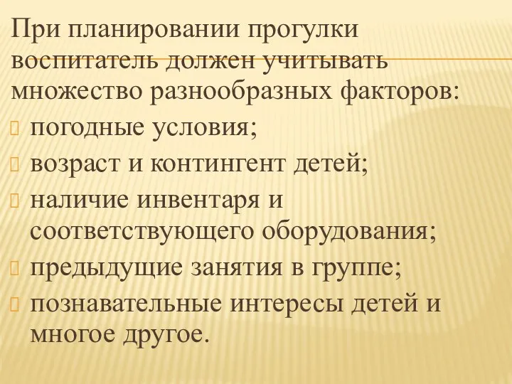 При планировании прогулки воспитатель должен учитывать множество разнообразных факторов: погодные