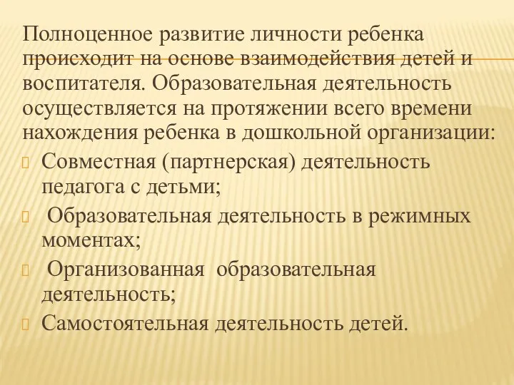 Полноценное развитие личности ребенка происходит на основе взаимодействия детей и