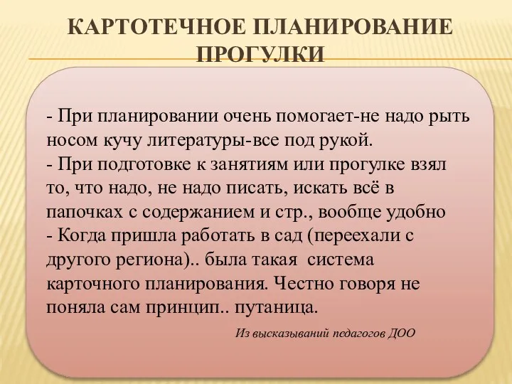 КАРТОТЕЧНОЕ ПЛАНИРОВАНИЕ ПРОГУЛКИ - При планировании очень помогает-не надо рыть