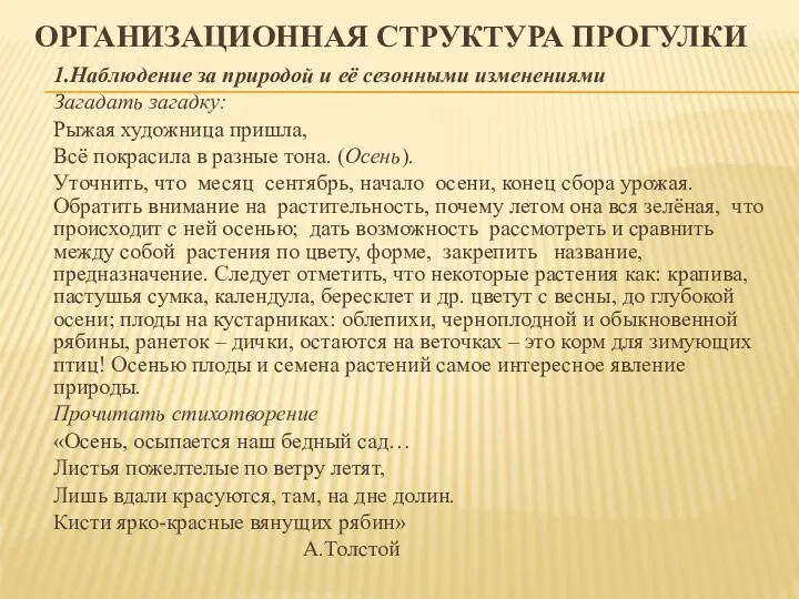 ОРГАНИЗАЦИОННАЯ СТРУКТУРА ПРОГУЛКИ 1.Наблюдение за природой и её сезонными изменениями