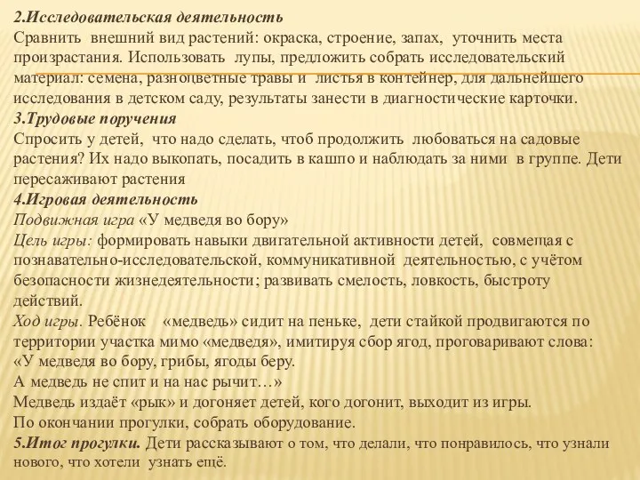 2.Исследовательская деятельность Сравнить внешний вид растений: окраска, строение, запах, уточнить