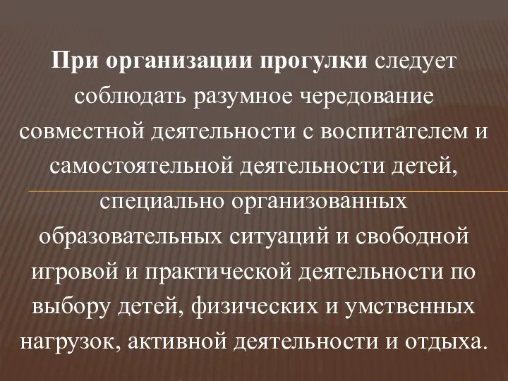 При организации прогулки следует соблюдать разумное чередование совместной деятельности с