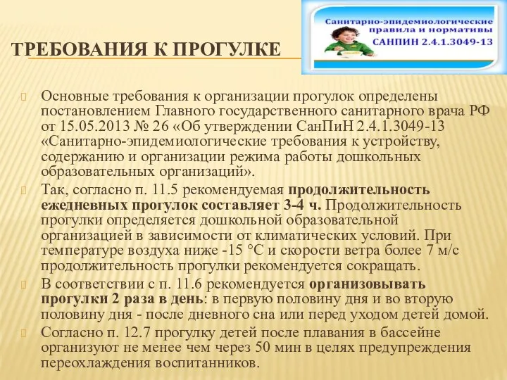 ТРЕБОВАНИЯ К ПРОГУЛКЕ Основные требования к организации прогулок определены постановлением