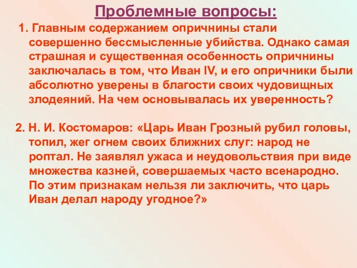 Проблемные вопросы: 1. Главным содержанием опричнины стали совершенно бессмысленные убийства.