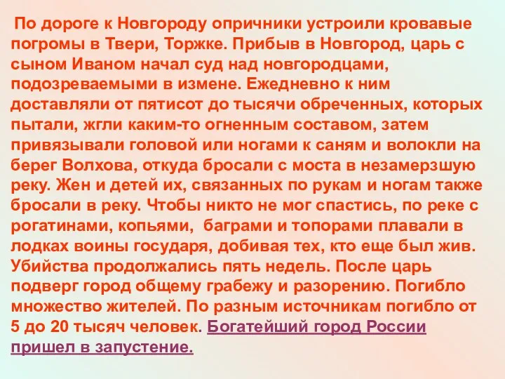 По дороге к Новгороду опричники устроили кровавые погромы в Твери,