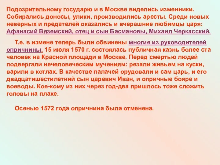 Подозрительному государю и в Москве виделись изменники. Собирались доносы, улики,