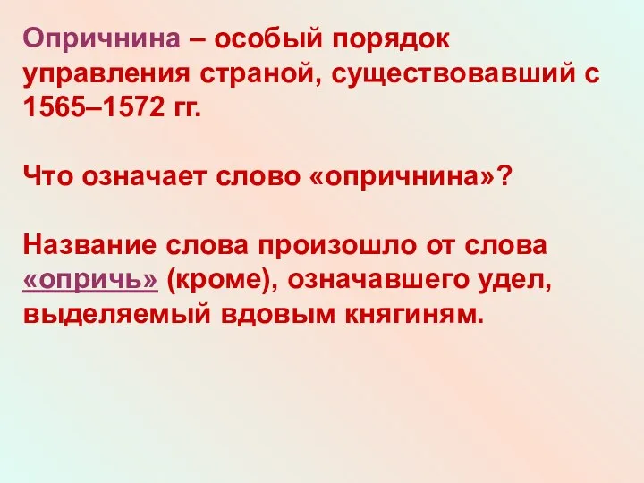 Опричнина – особый порядок управления страной, существовавший с 1565–1572 гг.