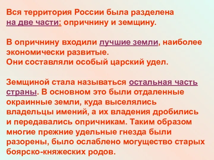 Вся территория России была разделена на две части: опричнину и