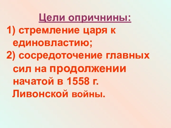 Цели опричнины: 1) стремление царя к единовластию; 2) сосредоточение главных