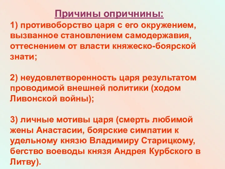 Причины опричнины: 1) противоборство царя с его окружением, вызванное становлением