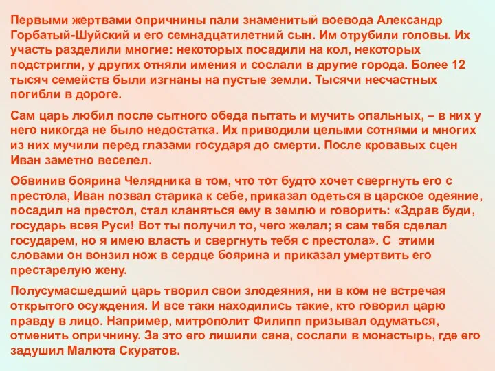 Первыми жертвами опричнины пали знаменитый воевода Александр Горбатый-Шуйский и его