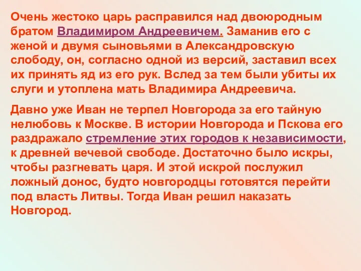 Очень жестоко царь расправился над двоюродным братом Владимиром Андреевичем. Заманив