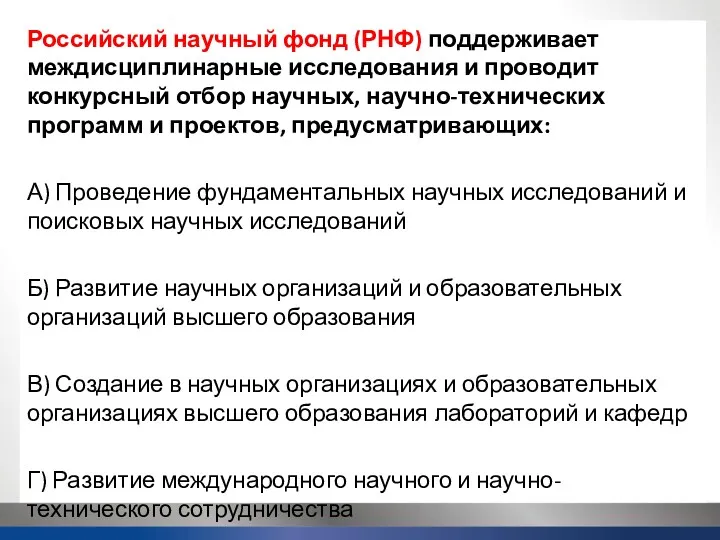 Российский научный фонд (РНФ) поддерживает междисциплинарные исследования и проводит конкурсный