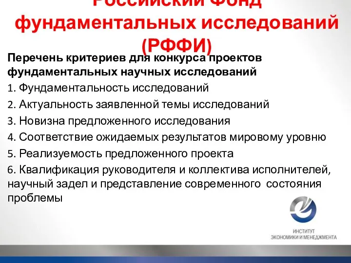 Российский Фонд фундаментальных исследований (РФФИ) Перечень критериев для конкурса проектов