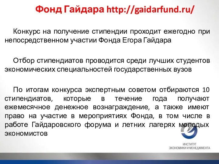 Фонд Гайдара http://gaidarfund.ru/ Конкурс на получение стипендии проходит ежегодно при