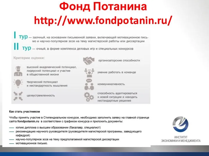 Фонд Потанина http://www.fondpotanin.ru/