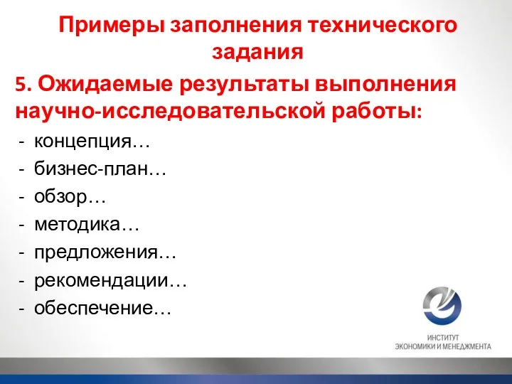 Примеры заполнения технического задания 5. Ожидаемые результаты выполнения научно-исследовательской работы: