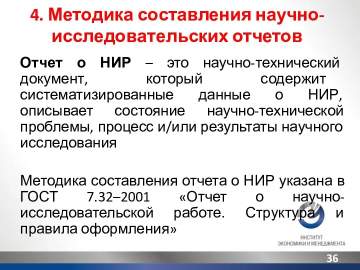 4. Методика составления научно-исследовательских отчетов Отчет о НИР – это