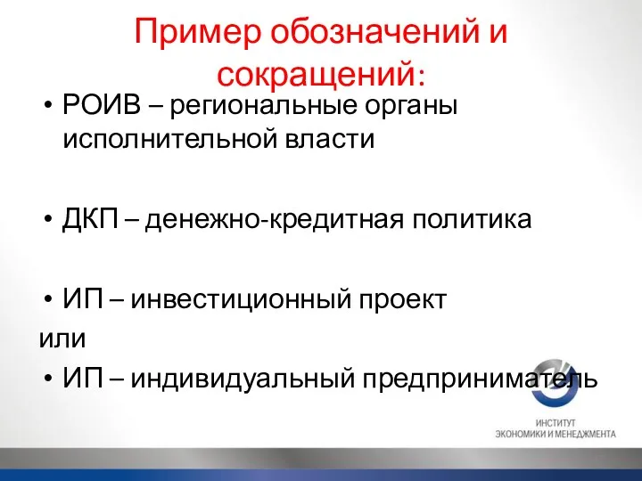 Пример обозначений и сокращений: РОИВ – региональные органы исполнительной власти