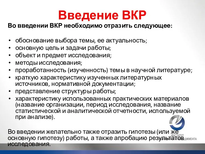 Введение ВКР Во введении ВКР необходимо отразить следующее: обоснование выбора