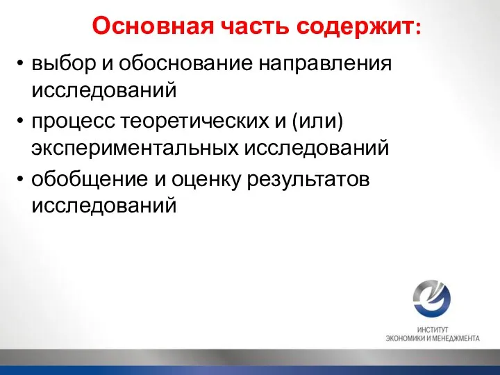 Основная часть содержит: выбор и обоснование направления исследований процесс теоретических