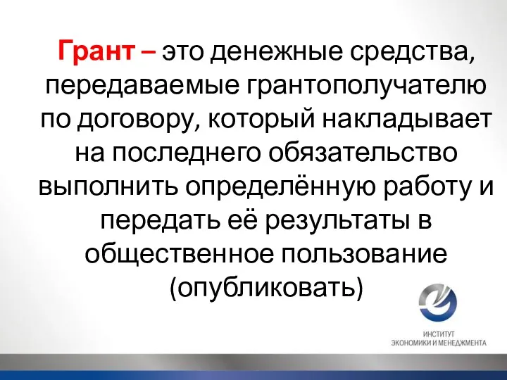 Грант – это денежные средства, передаваемые грантополучателю по договору, который