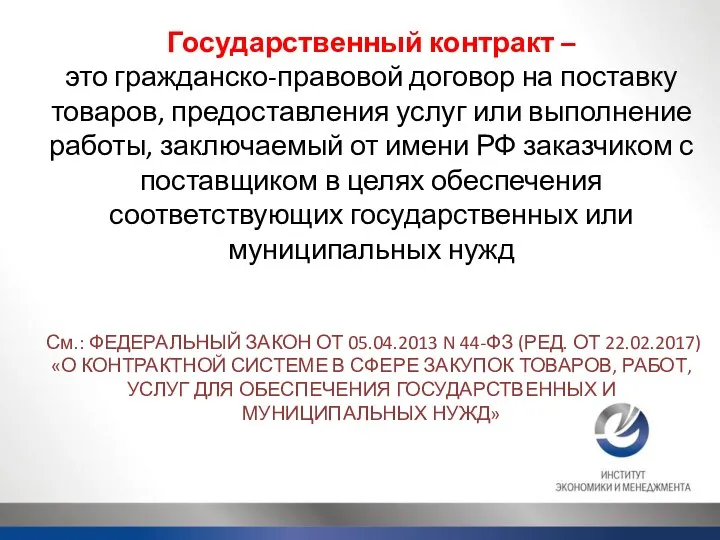 Государственный контракт – это гражданско-правовой договор на поставку товаров, предоставления