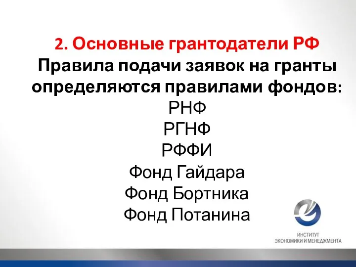 2. Основные грантодатели РФ Правила подачи заявок на гранты определяются