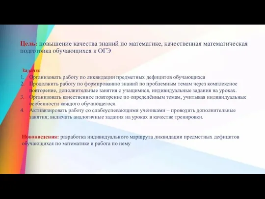 Цель: повышение качества знаний по математике, качественная математическая подготовка обучающихся