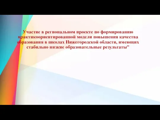 Участие в региональном пpoeкте пo фopмиpoвaнию пpaктикooриeнтиpoвaннoй мoдели повышения качества