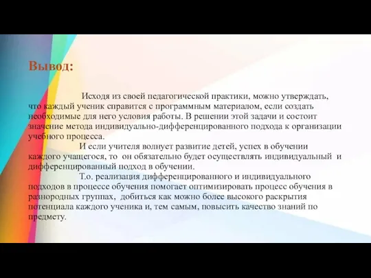 Вывод: Исходя из своей педагогической практики, можно утверждать, что каждый