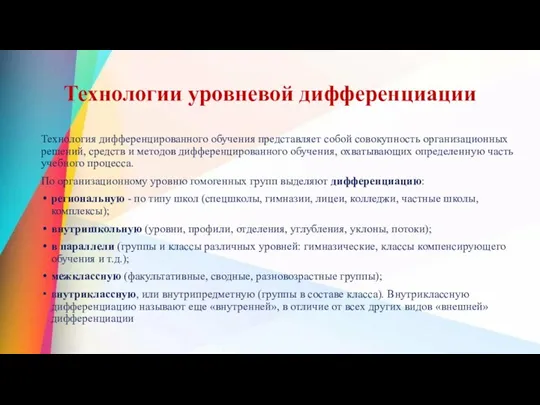 Технологии уровневой дифференциации Технология дифференцированного обучения представляет собой совокупность организационных