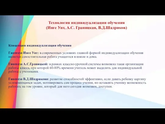 Концепции индивидуализации обучения Гипотеза Инге Унт: в современных условиях главной