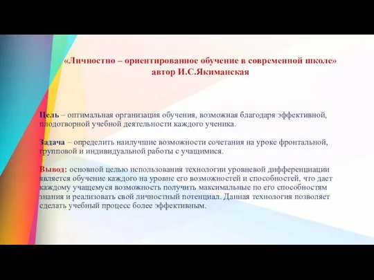 Цель – оптимальная организация обучения, возможная благодаря эффективной, плодотворной учебной