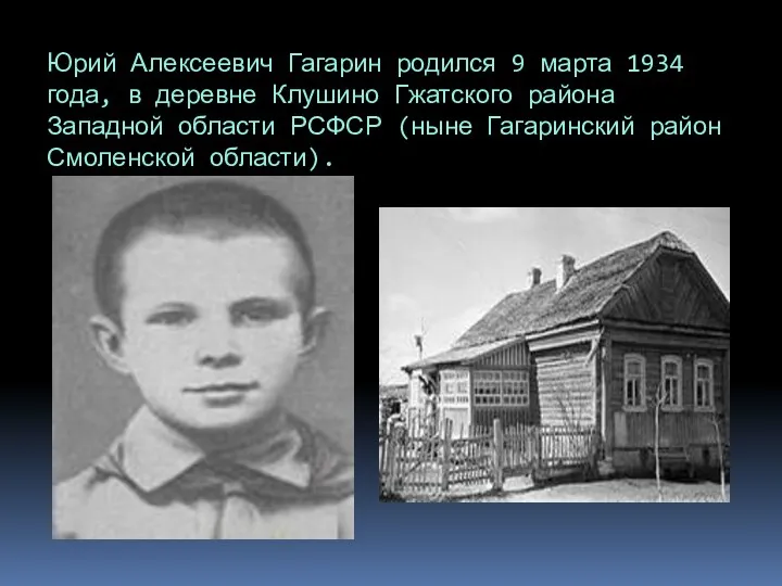 Юрий Алексеевич Гагарин родился 9 марта 1934 года, в деревне