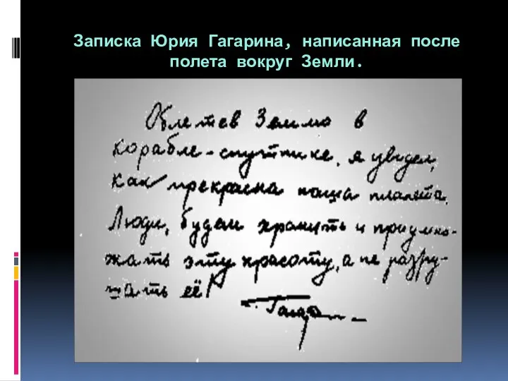 Записка Юрия Гагарина, написанная после полета вокруг Земли.