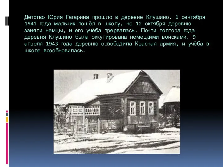 Детство Юрия Гагарина прошло в деревне Клушино. 1 сентября 1941